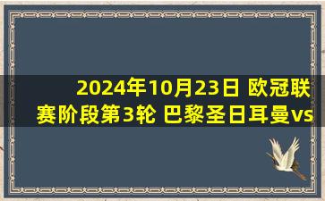 2024年10月23日 欧冠联赛阶段第3轮 巴黎圣日耳曼vs埃因霍温 全场录像